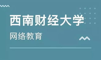 學(xué)歷末班車 西南財(cái)經(jīng)大學(xué)網(wǎng)絡(luò)教育2019年秋季報(bào)讀僅剩1天，聚焦經(jīng)濟(jì)信息咨詢專業(yè)